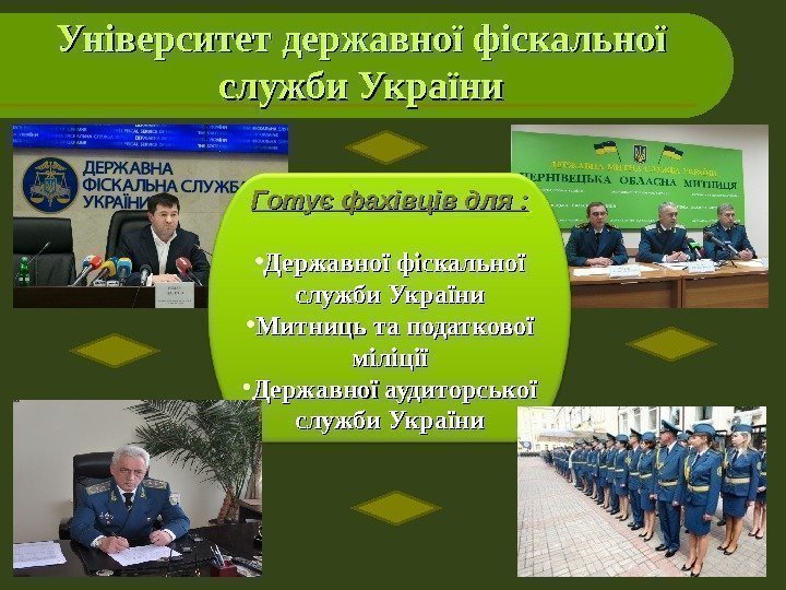 Університет державної фіскальної служби України Готує фахівців для :  • Державної фіскальної служби
